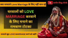 Shadi Todne Ka Totka